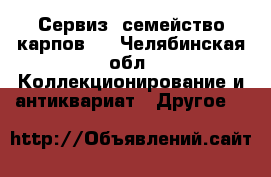 Сервиз “семейство карпов “ - Челябинская обл. Коллекционирование и антиквариат » Другое   